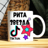 Кружка TikTok с именем Рита и логотипом Фото № 1